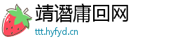 靖谮庸回网